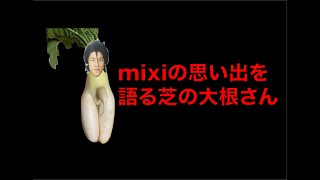 【コハロン切り抜き】過去のmixiの思い出を語る