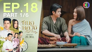 หมอหลวง Royal Doctor EP.18 ตอนที่ 1/6 | 22-05-66 | Ch3Thailand