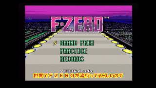 F ZERO 大人気らしいので俺もやってみた