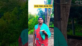 ବାପା ମତେ ପାଞ୍ଚ ଟଙ୍କା ଦିଅ 😂😂😂#shorts #odiacomedy #viral #youtubeshorts