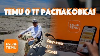 Temu 0 тг Распаковка. Приложение  Temu! Бесплатная доставка!