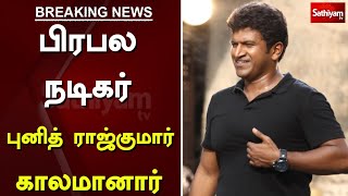 பிரபல நடிகர் புனித் ராஜ்குமார் காலமானார் | Breaking | Actor Puneeth Rajkumar | sathiyam tv