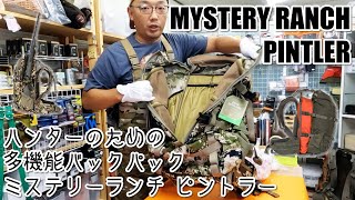 ハンターのための多機能バックパック　ミステリーランチ ピントラー MYSTERY RANCH PINTLER