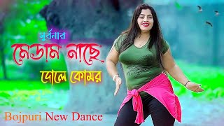 ম্যাডাম নাচে দোলে কোমর | Madam Nache | Bojpuri Song | Bangla New Dance | Dance Performance | Suborna