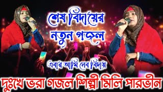 শেষ বিদায়ের নতুন গজল।এবার আমি নেব বিদায়। শিল্পী মিলি পারভীন। Shilpi Mili Parveen 🤲