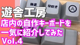 【遊舎工房応援企画】店内の自作キーボードを一気に紹介してみた😆 Vol.4