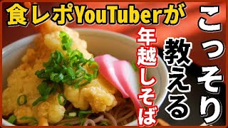 食レポYouTuberがこっそり教えるおすすめ年越しそばの作り方 丸亀のえび天は裏切らない 丸亀製麵の持ち帰りでエビ天ぷらを用意すべし！