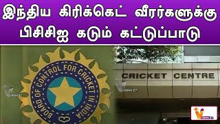 இந்திய கிரிக்கெட் வீரர்களுக்கு பிசிசிஐ கடும் கட்டுப்பாடு | BCCI | Indian Cricket Team | New Rules