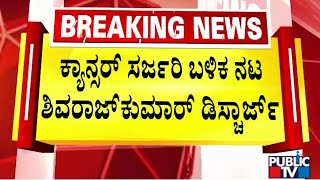 Shivarajkumar Discharged From Hospital After Cancer Operation | Public TV