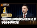 【突發事件直播回放】 韓國總統尹錫悅向國民道歉 承諾不再戒嚴｜鳳凰衛視