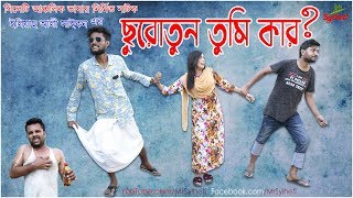 সিলেটি নাটক | Churotun Tumi Kar | ছুরুতুন তুমি কার | Sylheti Natok | Sylheti New Natok By MrSylheti