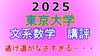 【コレ、文系数学ですよね？】2025年 東京大学 文系数学 講評