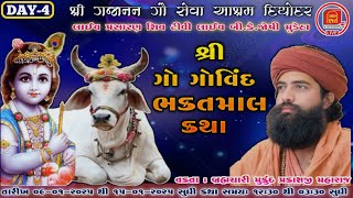 શ્રી ગજાનન ગૌ સેવા આશ્રમ દિયોદર થી ગો ગોવિંદ ભક્તમાલ નુ લાઈવ પ્રસારણ દિવસ - ૪