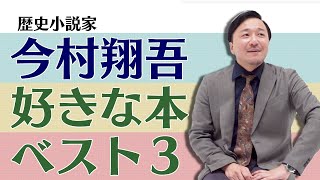 【作家】今村翔吾が好きな本ベスト3【歴史小説】子供時代から読みまくった中から厳選！