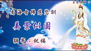 南海古佛慈悲訓   語寄：美景似圖      調寄 : 祝福  【道歌 善歌】