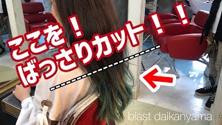 バッサリカット動画！ここから下をバッサリカットしちゃいます〜！blast代官山 美坐彩佳＆恩田ヤスヨシ ver.