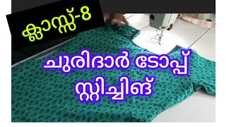 ക്ലാസ്സ് -8ചുരിദാർ ടോപ്പ് സ്റ്റിച്ചിങ്  (തുടക്കക്കാർക്കുള്ള സ്റ്റിച്ചിംഗ് ക്ലാസ് )