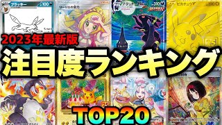 【ポケカ高騰】爆アド確定の最新トレンドはコレ！注目カードランキングTOP20！！【2023年7月】#ブラッキー #リーリエ #ピカチュウ #リザードン   #ナンジャモ #エリカ