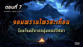 จอมพรานไพรสะเทือน ตอนที่ 7 การโจมตีของบุคคลปริศนา