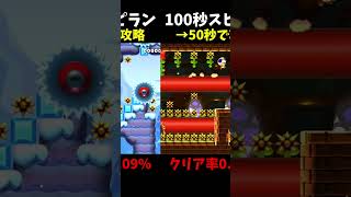 【マリオメーカー２】100秒の鬼畜スピランを５０秒で攻略してみた#shorts