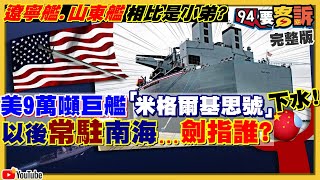 美海軍米格爾基思號9萬噸巨艦現身！中國秀071型「沂蒙山號」登陸演習嚇台灣！美中俄太空戰將開打？美中軍艦可發射反衛星飛彈？香港爆發老師學生移民潮【94要客訴】2021.05.12