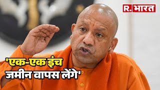 Waqf Board पर CM Yogi की दो टूक, 'एक-एक इंच जमीन वापस लेंगे'!   |  R Bharat