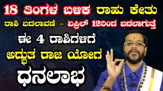 ಈ 4 ರಾಶಿಗಳಿಗೆ ಅದ್ಭುತ ರಾಜ ಯೋಗ |ಧನಲಾಭ | ರಾಹು ಕೇತು ರಾಶಿ ಬದಲಾವಣೆ - ಏಪ್ರಿಲ್ 12 ರಿಂದ ಬದಲಾಗುತ್ತೆ