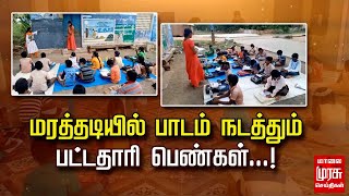 விருத்தாசலம் அருகே மரத்தடியில் பாடம் நடத்தும் பட்டதாரி பெண்கள்...!