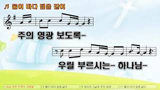 [악보\u0026찬양] '물이 바다 덮음 같이'   고형원 曲, 찬양선교워십