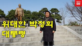 위대한 박정희대통령님  그립습니다.