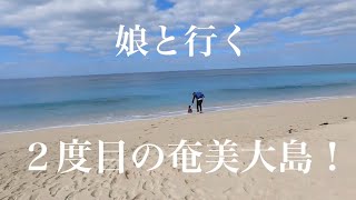 ２歳３ヶ月と行く奄美大島３泊４日♪