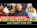 መተት ሊያደርጉባችሁ የተዘጋጁ አደገኛ  ሰዎች | መለያ ምልክቶች እነዚህ ናቸው | ምልክቶቹን ስታዩ ተጠንቀቋቸው