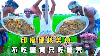 印度硬核美食，五兄弟田间抓螃蟹熬汤，只吃蟹壳，不吃蟹黄