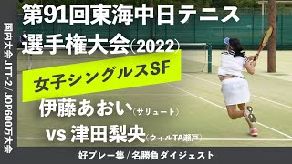 #ダイジェスト版【東海中日テニス選手権2022/SF】伊藤あおい(サリュートテニス専門学院) vs 津田梨央(ウィルTA瀬戸) 2022ダンロップ第91回東海中日テニス選手権大会 女子シングルス準決勝