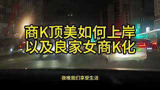 商K顶美如何上岸以及良家 女商K化