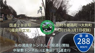 [GoPro車載動画]国道288号・県道35号 田村市都路→大熊町→富岡町