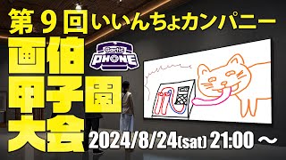 【Gartic Phone】第9回 夏の画伯甲子園大会【いいんちょカンパニー】