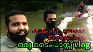 A few views from the kadalundi river in my land  കടലുണ്ടി പുഴയുടെ തീരത്ത്  vlog.4