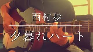 西村歩『夕暮れハート』Ayumu Nishimura- Twilight Heart