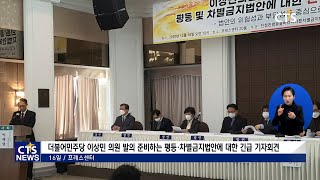 차별금지법 반대 단체, ‘평등·차별금지법 반대 긴급 기자회견’ l CTS뉴스