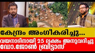 കേന്ദ്രം അം​ഗീകരിച്ചു വയനാടിനായി 25 ലക്ഷം അനുവദിച്ചു ഡോ. ജോൺ ബ്രിട്ടാസ്  I wayanad landslide