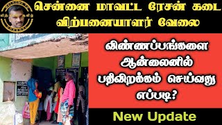 சென்னை மாவட்ட ரேசன்கடை விற்பனையாளர் வேலை|ஆன்லைனிலும் விண்ணப்பங்களை பதிவிறக்கம் செய்துகொள்ளலாம்|Tamil