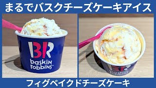 サーティワンから期間限定で登場！バスクチーズケーキとレアチーズケーキのアイス「フィグベイクドチーズケーキ」を食べてみた