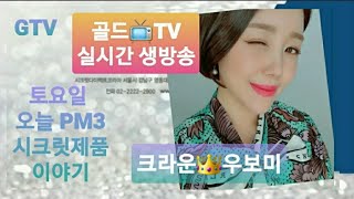 골드📺TV-크라운👑우보미의 라이브WOW📣SHOW / 2020.09.05