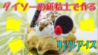 ダイソーの紙粘土で作る本物そっくりなアイス