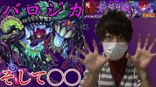 【モンスト】激究極バロジカに挑戦！！ついでに◯◯完成！