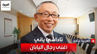 تاداشي ياني أغنى رجال اليابان