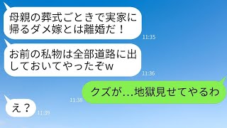 家の仕事をサボるために母の葬式に帰った妻に離婚を切り出した夫「葬式なんかで家事を怠るなら別れる！」→妻の私物も全て捨てた最低な夫に本気で復讐した結果www