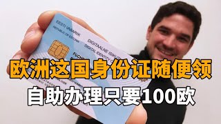 欧洲这国电子身份证随便领，自助办理只要100欧元，好处多多