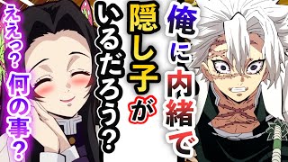 【鬼滅の刃×声真似】実弥がプロポーズ！…のはずがカナエが浮気⁉子どもまで⁉【さねカナ/LINE/アフレコ】